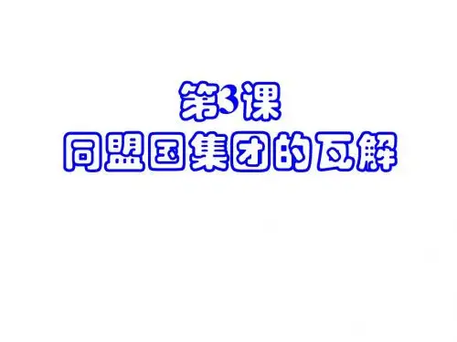 同盟国集团的瓦解优秀课件1