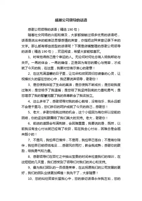 感谢公司领导的话语