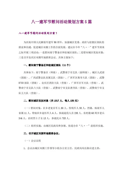 八一建军节慰问活动策划方案5篇