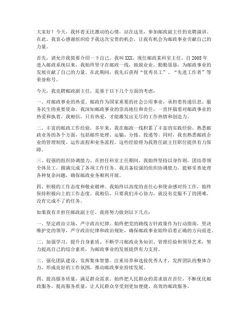 邮政竞聘副主任演讲稿