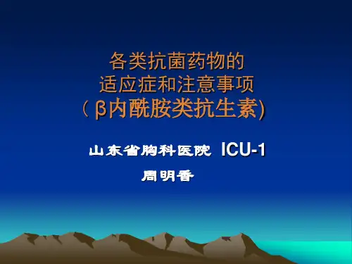 各类抗菌药物的适应症和注意事项合理应用