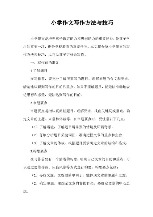 小学作文写作方法与技巧