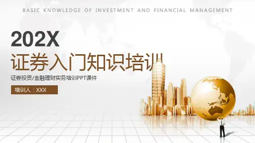 证券入门金融理财实务培训PPT课件