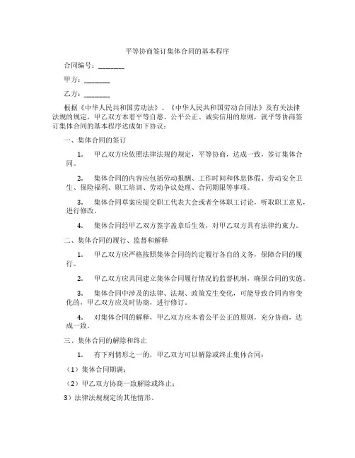 平等协商签订集体合同的基本程序