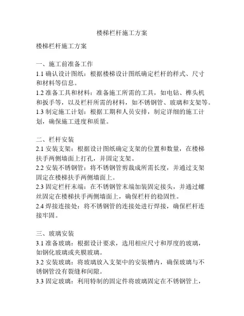 楼梯栏杆施工方案