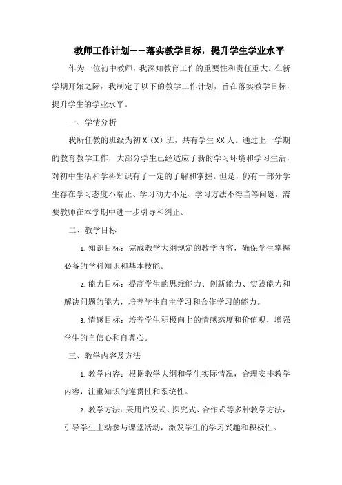 教师工作计划——落实教学目标,提升学生学业水平