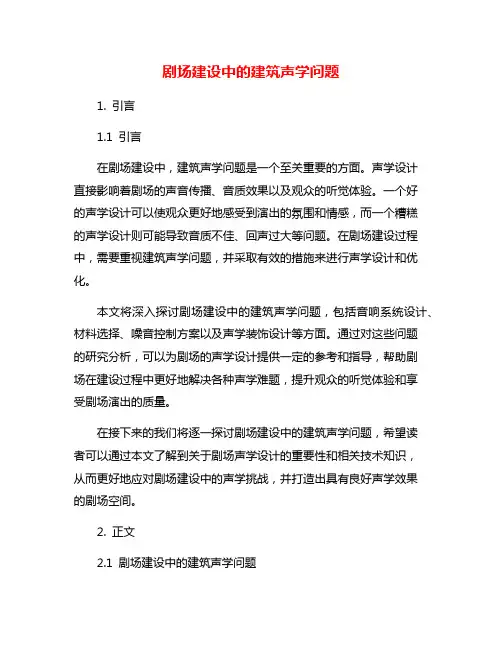 剧场建设中的建筑声学问题
