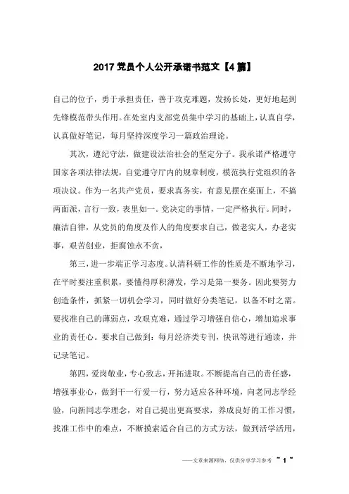 2017党员个人公开承诺书范文【4篇】