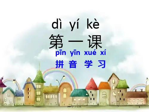 对外汉语教学 第一课课件