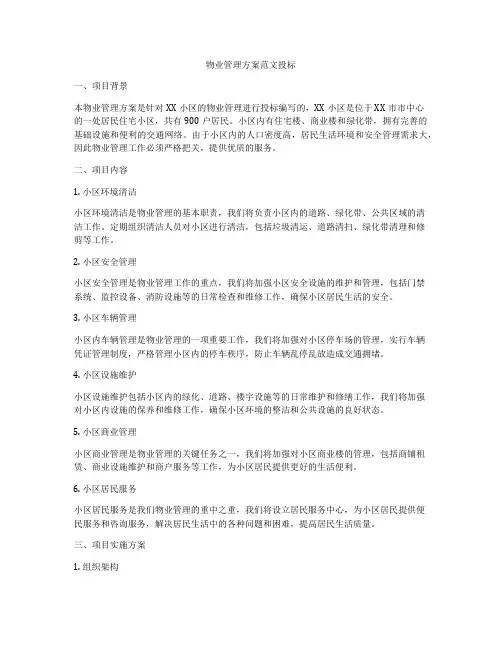 物业管理方案范文投标