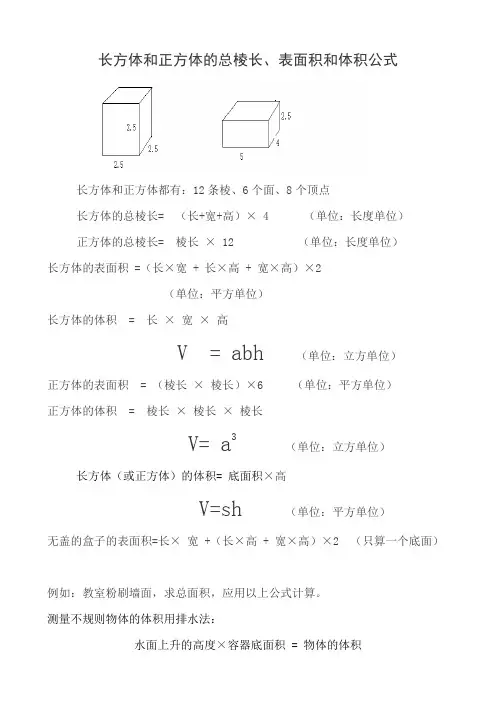 长方体和正方体的总棱长、表面积和体积公式