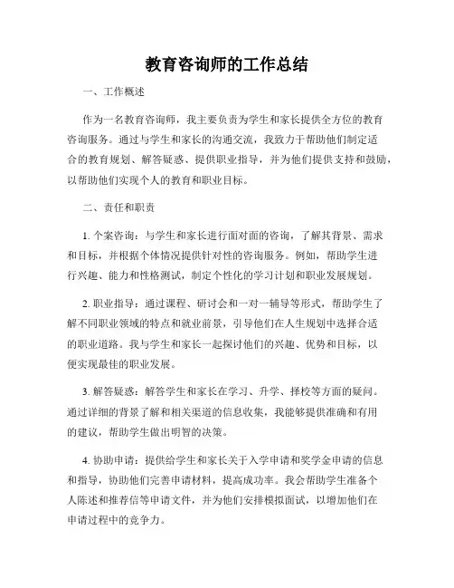 教育咨询师的工作总结
