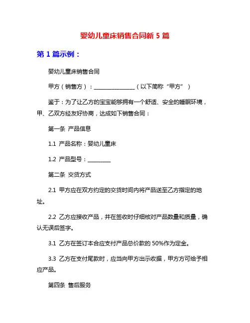 婴幼儿童床销售合同新5篇