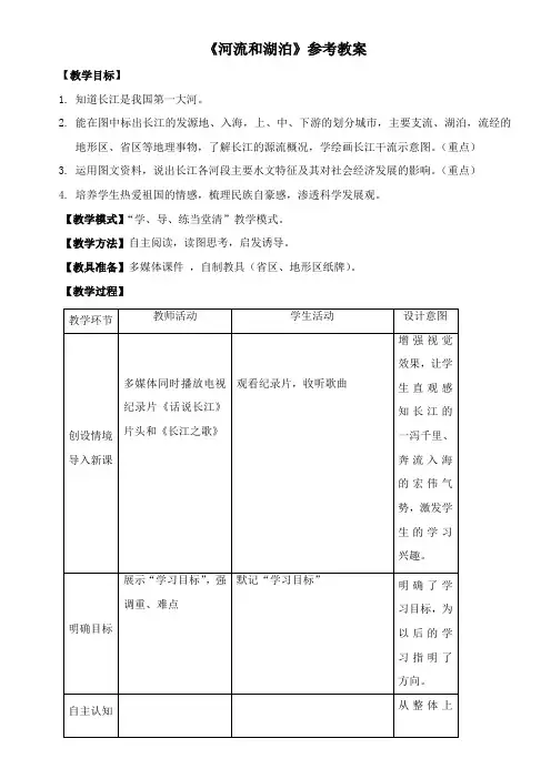 〖2021年整理〗《河流和湖泊》参考优秀教案