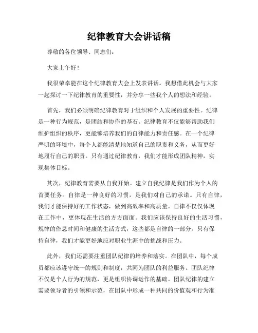 纪律教育大会讲话稿
