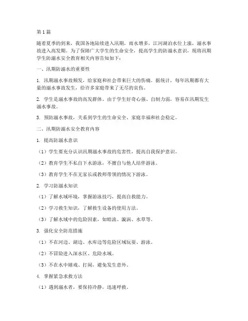 汛期学生防溺水安全教育(3篇)