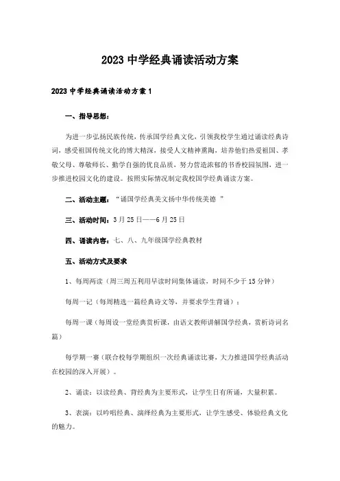 2023中学经典诵读活动方案