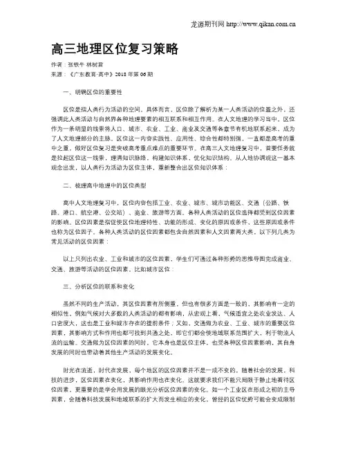 高三地理区位复习策略