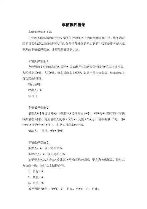 车辆抵押借条