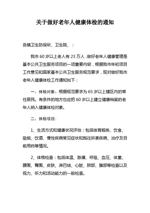 关于做好老年人健康体检的通知