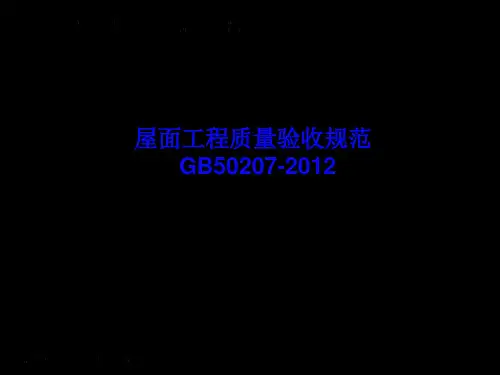 屋面工程质量验收规范GB50207-2012(共62页)
