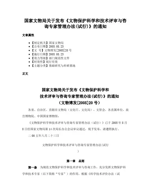国家文物局关于发布《文物保护科学和技术评审与咨询专家管理办法(试行)》的通知