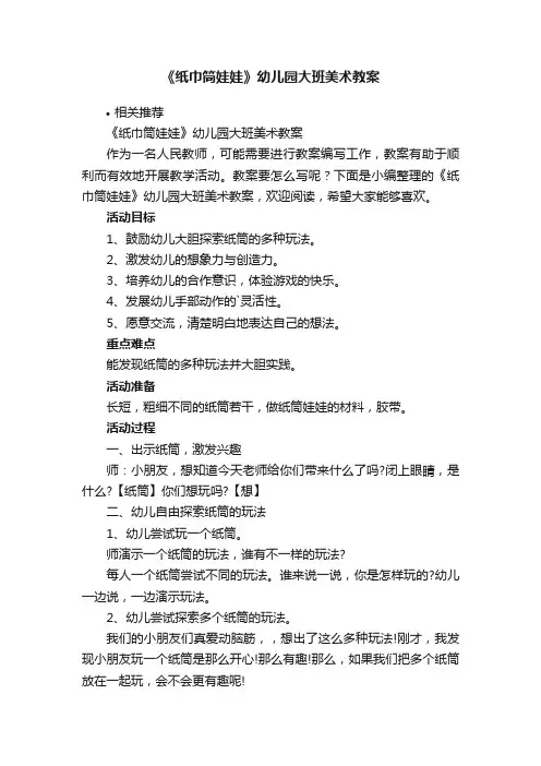 《纸巾筒娃娃》幼儿园大班美术教案