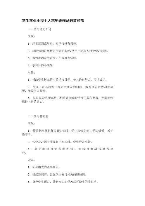 学生学业不良十大常见表现及教育对策