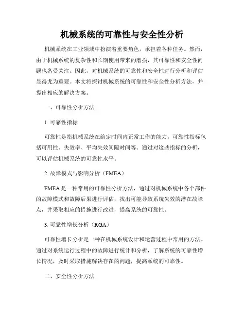 机械系统的可靠性与安全性分析