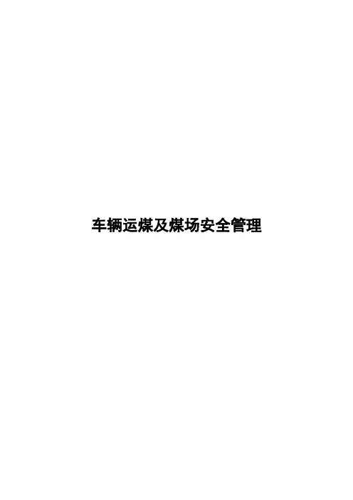 车辆运煤及煤场安全管理标准