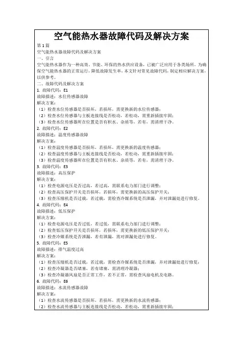 空气能热水器故障代码及解决方案