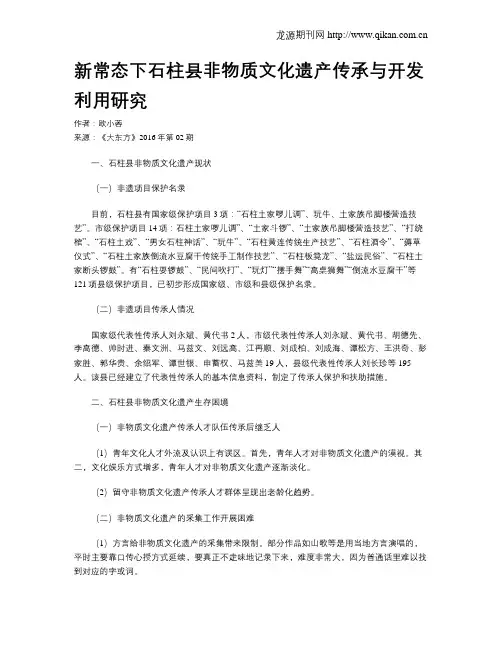 新常态下石柱县非物质文化遗产传承与开发利用研究