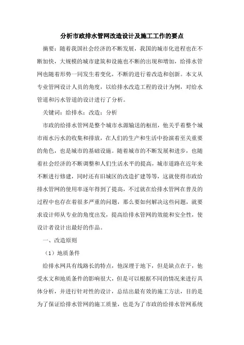 分析市政排水管网改造设计及施工工作的要点