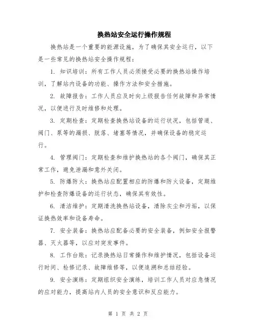 换热站安全运行操作规程