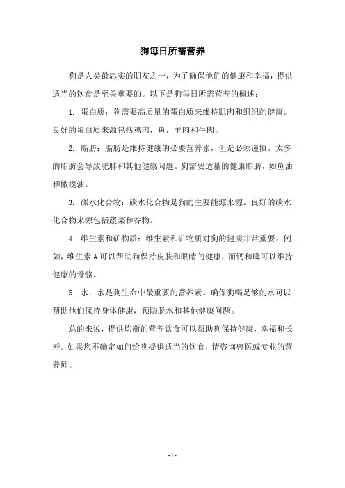 狗每日所需营养