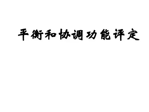 平衡功能评定-PPT