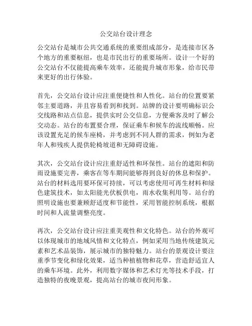 公交站台设计理念