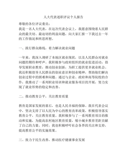 人大代表述职评议个人报告