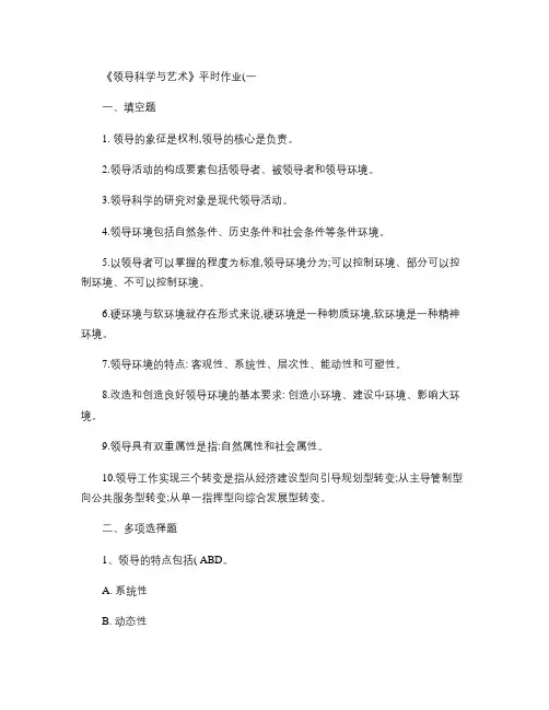领导科学与艺术作业1.2.3.4.