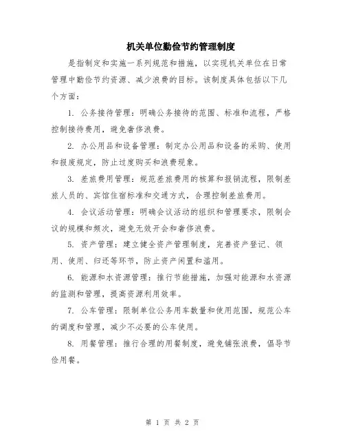 机关单位勤俭节约管理制度