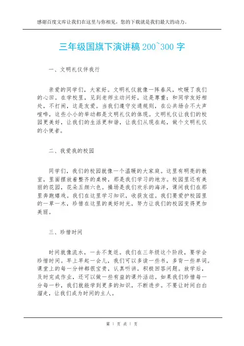 三年级国旗下演讲稿200~300字