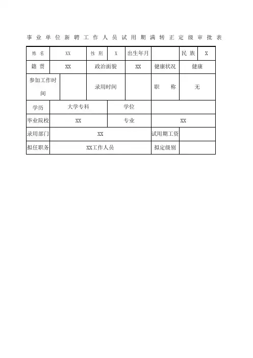 事业单位工作人员转正定级审批表