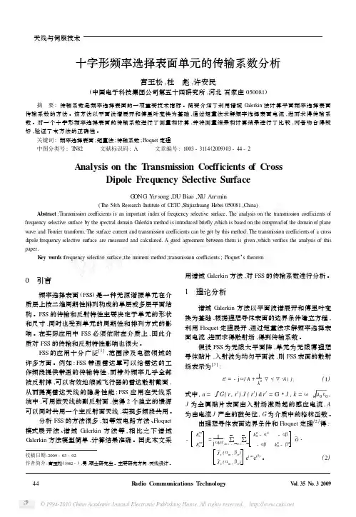 十字形频率选择表面单元的传输系数分析