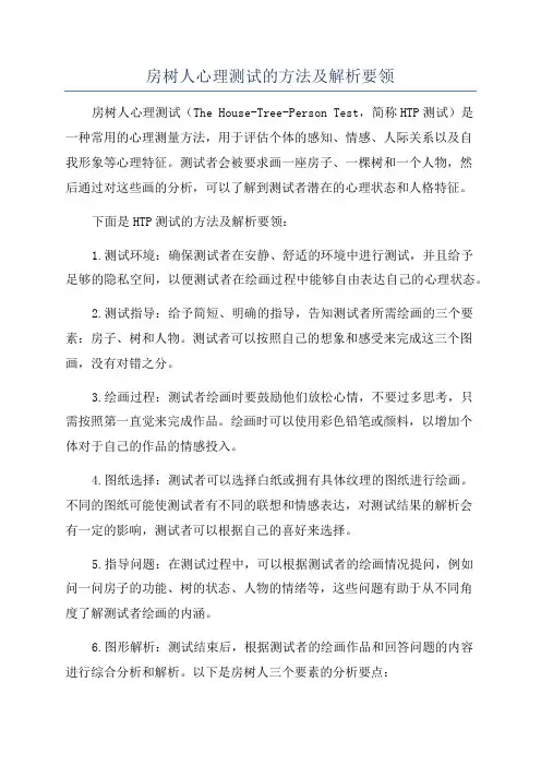 房树人心理测试的方法及解析要领