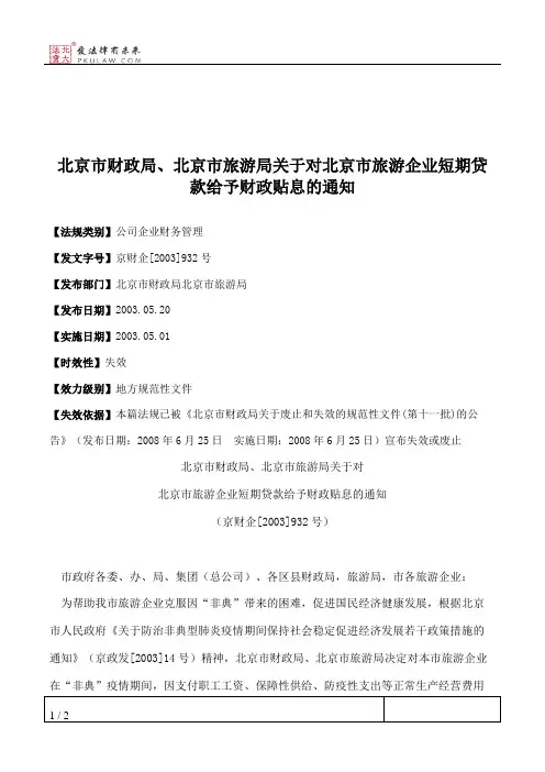北京市财政局、北京市旅游局关于对北京市旅游企业短期贷款给予财