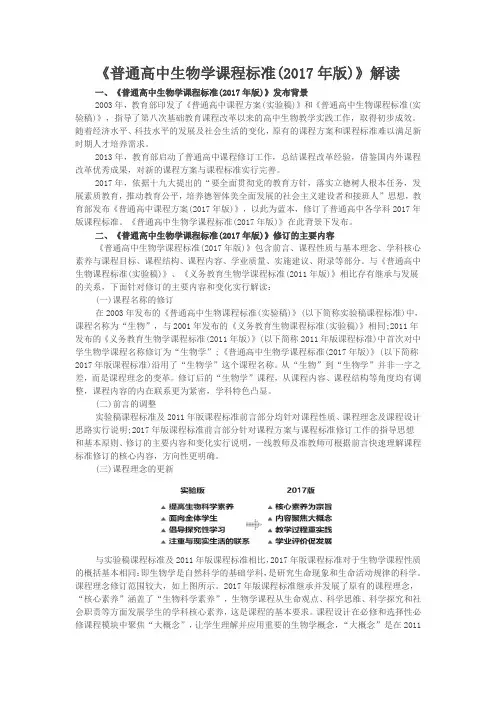普通高中生物学课程标准解读