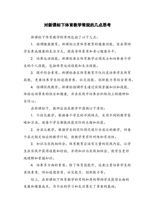 对新课标下体育教学常规的几点思考