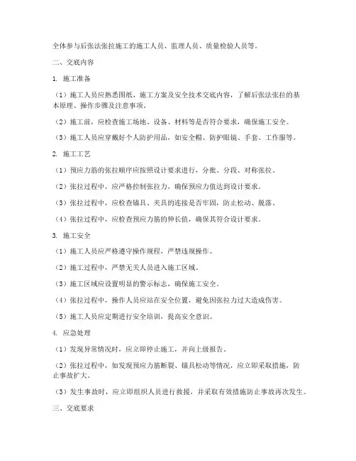 后张法张拉安全技术交底模板