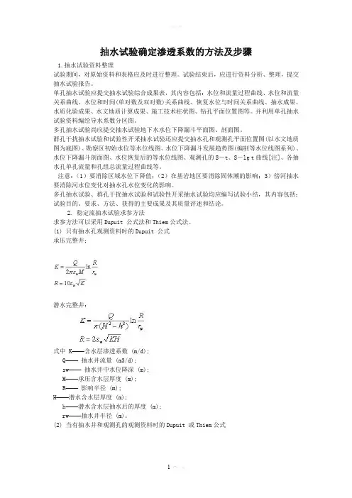 抽水试验确定渗透系数的方法及步骤要点