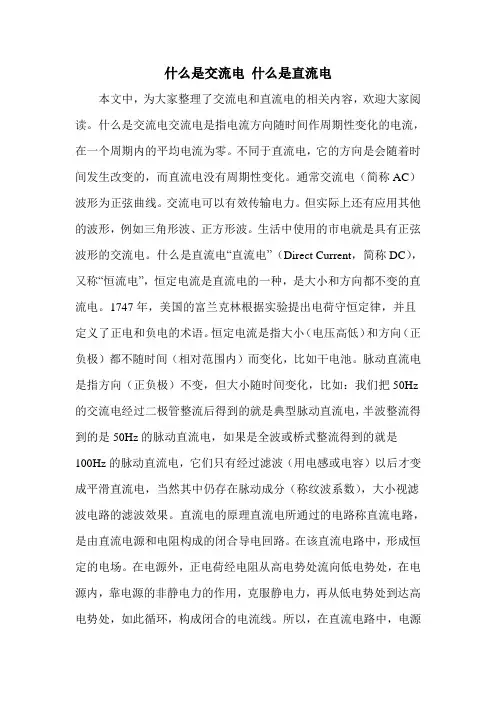 什么是交流电 什么是直流电